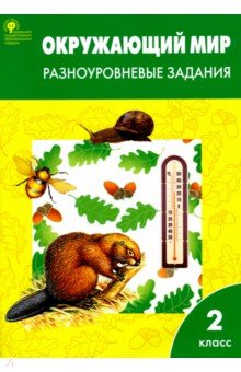 окружающий мир разноуровневые задания 2 класс скачать