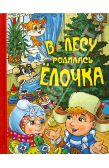 Барто, Александрова, Берестов - В лесу родилась ёлочка обложка книги Барто, Александрова, Берестов - В лесу родилась ёлочка обложка книги