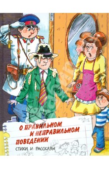 О правильном и неправильном поведении. Вежливые дети обложка книги О правильном и неправильном поведении. Вежливые дети обложка книги
