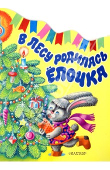 В лесу родилась ёлочка - Раиса Кудашева