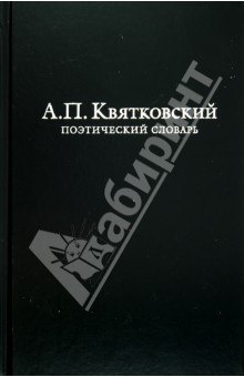 Поэтический словарь - Александр Квятковский