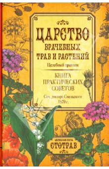 Елизар Смельский - Царство врачебных трав и растений. Целебный травник. Книга практических советов обложка книги Елизар Смельский - Царство врачебных трав и растений. Целебный травник. Книга практических советов обложка книги