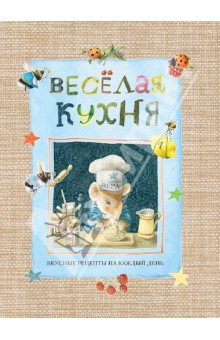 Марьолейн Бастин - Веселая кухня обложка книги Марьолейн Бастин - Веселая кухня обложка книги