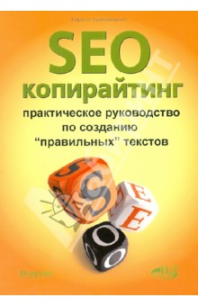 Кирилл Хравовицкий - SEO-копирайтинг. Практическое руководство по созданию "правильных" текстов обложка книги Кирилл Хравовицкий - SEO-копирайтинг. Практическое руководство по созданию "правильных" текстов обложка книги