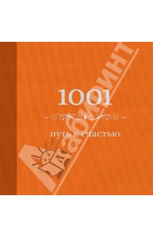 Энн Морланд - 1001 путь к счастью обложка книги Энн Морланд - 1001 путь к счастью обложка книги