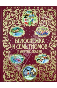 Гримм, Киплинг, Андерсен - Белоснежка и семь гномов и другие сказки обложка книги Гримм, Киплинг, Андерсен - Белоснежка и семь гномов и другие сказки обложка книги