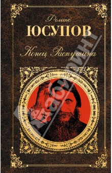 Феликс Юсупов - Конец Распутина обложка книги Феликс Юсупов - Конец Распутина обложка книги