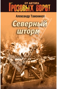 Александр Тамоников - Северный шторм обложка книги Александр Тамоников - Северный шторм обложка книги