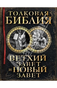Толковая Библия: Ветхий Завет и Новый Завет - Александр Лопухин