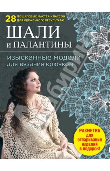 Шали и палантины: изысканные модели для вязания крючком - Светлана Слижен