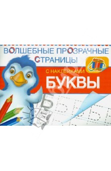Буквы. Волшебные прозрачные страницы с наклейками