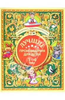 Лучшие произведения для детей 1-4 года - Аким, Алдонина, Аникин