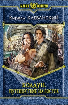 Колдун. Путешествие на восток - Кирилл Клеванский
