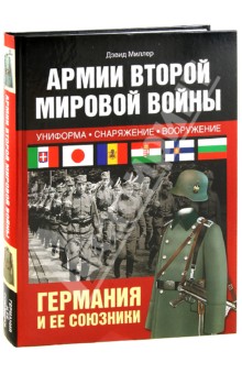 Дэвид Миллер - Армии Второй мировой войны. Вооруженные силы Германии и ее союзников: униформа, снаряжение обложка книги Дэвид Миллер - Армии Второй мировой войны. Вооруженные силы Германии и ее союзников: униформа, снаряжение обложка книги