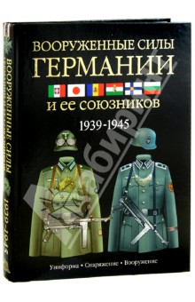 Дэвид Миллер - Армии Второй мировой войны. Вооруженные силы Германии и ее союзников. Униформа, снаряжение обложка книги Дэвид Миллер - Армии Второй мировой войны. Вооруженные силы Германии и ее союзников. Униформа, снаряжение обложка книги