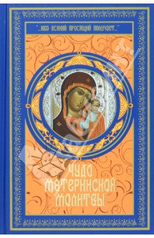 Чудо материнской молитвы