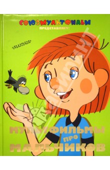 Мультфильмы про мальчиков - Успенский, Медведев, Гераскина