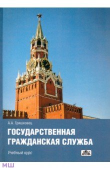 Государственная гражданская служба. Учебный курс - Гришковец, Фомина, Ростовцева