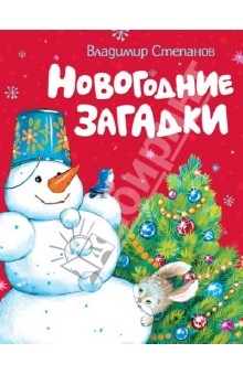 Новогодние загадки - Владимир Степанов