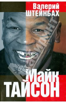 Майк Тайсон. Документальная повесть