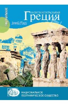 Клод Эрве-Базен - Континентальная Греция обложка книги Клод Эрве-Базен - Континентальная Греция обложка книги