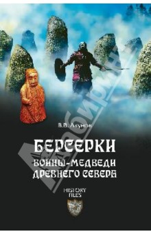 Вольфганг Акунов - Берсерки. Воины-медведи древнего Севера обложка книги Вольфганг Акунов - Берсерки. Воины-медведи древнего Севера обложка книги