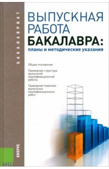 Выпускная работа бакалавра: планы и методические указания. Учебное пособие - Сигидов, Трибулин