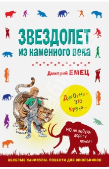 Звездолет из каменного века - Дмитрий Емец