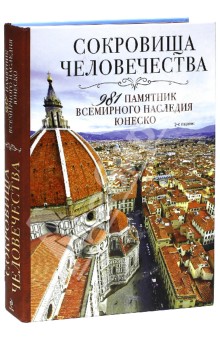 Сокровища человечества. 981 памятник Всемирного наследия Юнеско - Утко, Шумихина