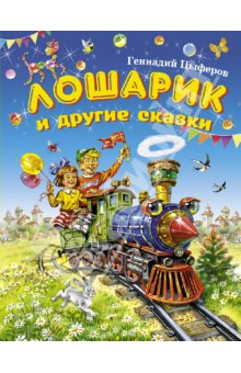 Лошарик и другие сказки - Геннадий Цыферов