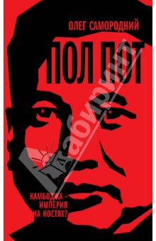 Олег Самородний - Пол Пот. Камбоджа - империя на костях? обложка книги Олег Самородний - Пол Пот. Камбоджа - империя на костях? обложка книги