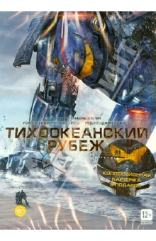 Гильермо дельТоро - Тихоокеанский рубеж + Коллекционная открытка (DVD) Гильермо дельТоро - Тихоокеанский рубеж + Коллекционная открытка (DVD)
