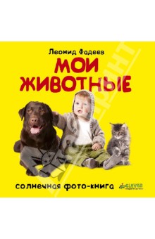 Мои животные - Леонид Фадеев