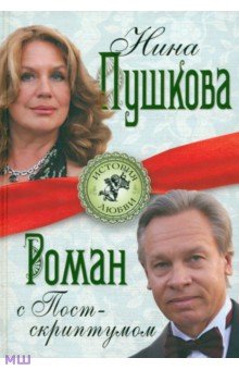 Роман с Постскриптумом - Нина Пушкова