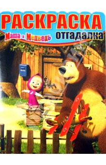 Раскраска-отгадалка. Маша и медведь (№1327) обложка книги Раскраска-отгадалка. Маша и медведь (№1327) обложка книги