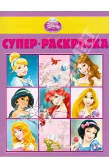 Суперраскраска. Принцессы (№1307) обложка книги Суперраскраска. Принцессы (№1307) обложка книги