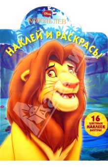 Король лев. Наклей и раскрась (№13129) обложка книги Король лев. Наклей и раскрась (№13129) обложка книги