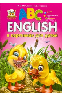 English в картинках для детей обложка книги English в картинках для детей обложка книги