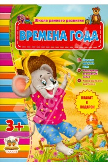 Времена года (для детей от 3-х лет) обложка книги Времена года (для детей от 3-х лет) обложка книги