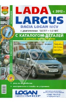 Автомобили Lada Largus/Dacia Logan MCV (с 2012 г.) Эксплуатация, обслуживание ремонт