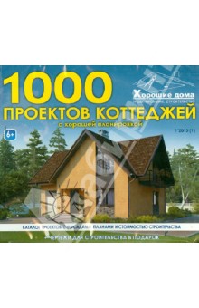Хорошие дома. 1000 проектов коттеджей с хорошей планировкой (CD) Хорошие дома. 1000 проектов коттеджей с хорошей планировкой (CD)