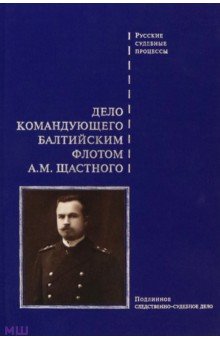 Дело командующего Балтийским флотом А.М. Щастного