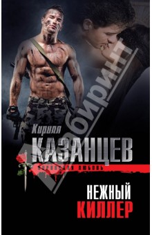 Кирилл Казанцев - Нежный киллер обложка книги Кирилл Казанцев - Нежный киллер обложка книги