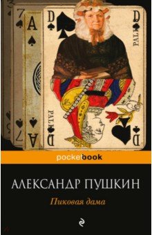 Александр Пушкин - Пиковая дама обложка книги Александр Пушкин - Пиковая дама обложка книги