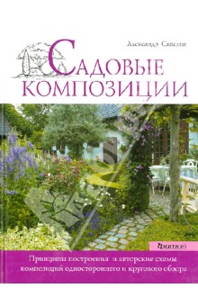 Садовые композиции - Александр Сапелин