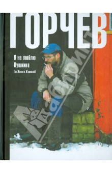 Я не люблю Пушкина: (из Живого Журнала) - Дмитрий Горчев