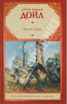 Белый отряд - Артур Дойл