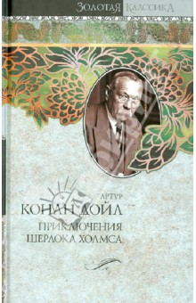 Приключения Шерлока Холмса. Собака Баскервилей. Этюд в багровых тонах. Знак четырех. Рассказы