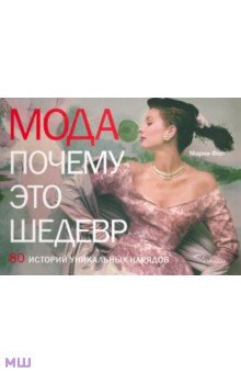 Марни Фог - Мода. Почему это шедевр. 80 историй уникальных нарядов обложка книги Марни Фог - Мода. Почему это шедевр. 80 историй уникальных нарядов обложка книги