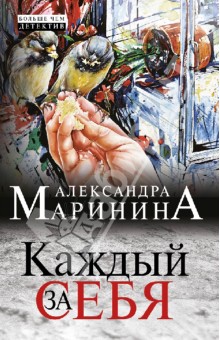Александра Маринина - Каждый за себя обложка книги Александра Маринина - Каждый за себя обложка книги